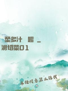 嬌柔多汁 筆趣閣